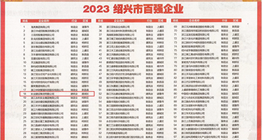 鸡巴污视频权威发布丨2023绍兴市百强企业公布，长业建设集团位列第18位